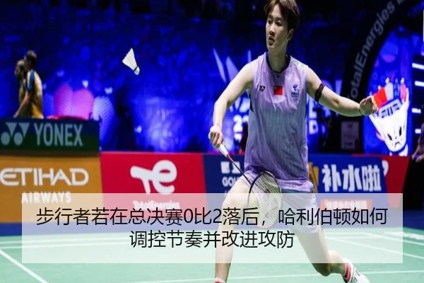 bu-xing-zhe-ruo-zai-zong-jue-sai-bi-luo-hou-ha-li-bo-dun-ru-he-tiao-kong-jie-zou-bing-gai-jin-gong-fang-2-890.jpg