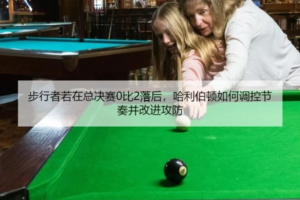 bu-xing-zhe-ruo-zai-zong-jue-sai-bi-luo-hou-ha-li-bo-dun-ru-he-tiao-kong-jie-zou-bing-gai-jin-gong-fang-1-543.jpg