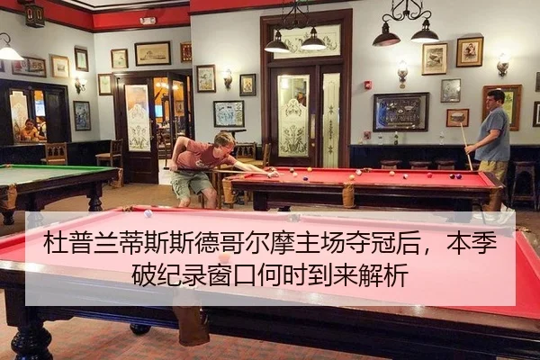 杜普兰蒂斯斯德哥尔摩主场夺冠后，本季破纪录窗口何时到来解析