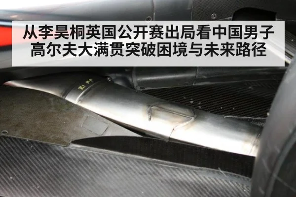 从李昊桐英国公开赛出局看中国男子高尔夫大满贯突破困境与未来路径