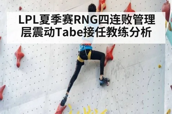 LPL夏季赛RNG四连败管理层震动Tabe接任教练分析